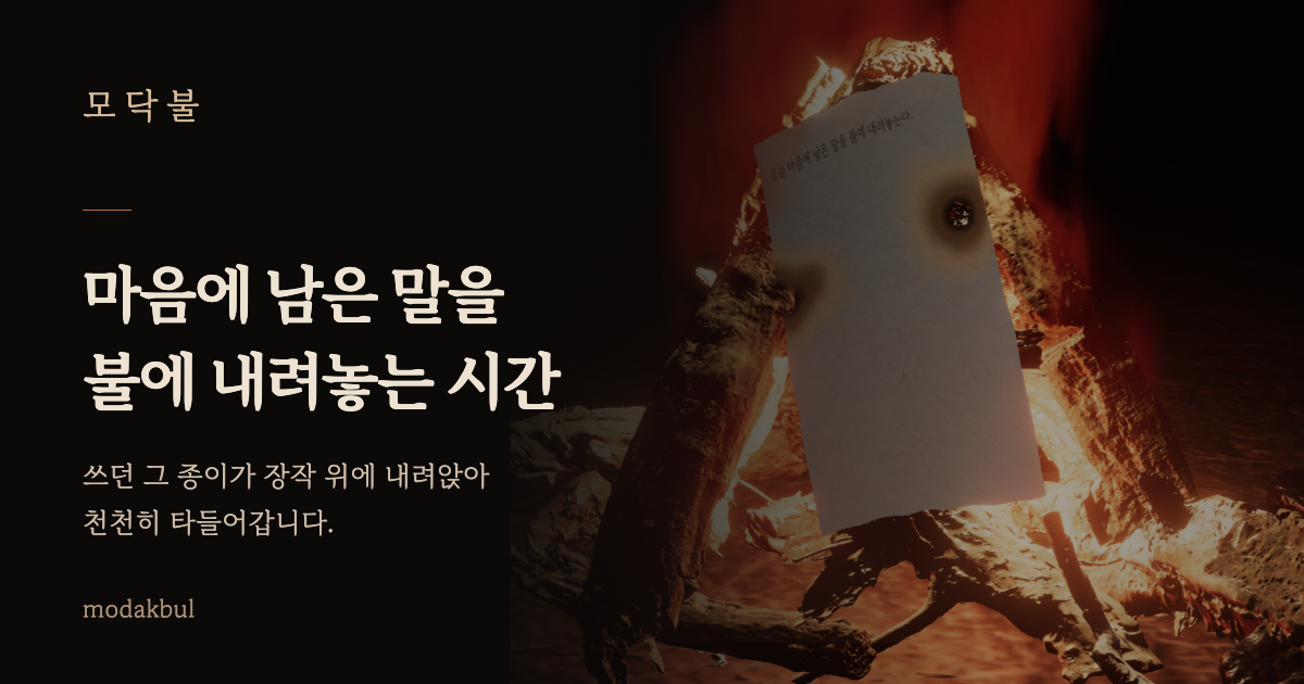 쓰던 종이가 장작 위에서 타들어가는 모닥불